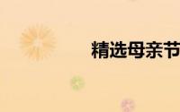 精选母亲节祝福语感人