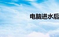 电脑进水后多久能开机