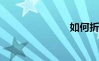 如何折小纸盒