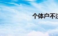 个体户不注销可以吗