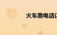 火车票电话订票提前几天