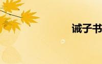 诫子书的译文