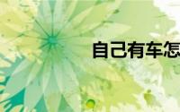 自己有车怎么加入滴滴