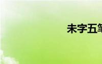 未字五笔怎么打
