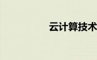 云计算技术与应用专业