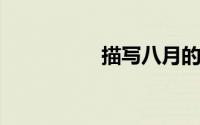 描写八月的优美古诗句