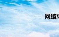 网络聊天室
