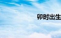 卯时出生的人命运