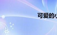 可爱的小孩图片