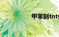 甲苯制tnt化学方程式