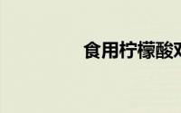 食用柠檬酸对人体有害吗