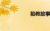 胎教故事免费下载