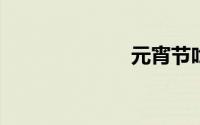 元宵节吃什么菜