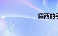 耀西的手工世界
