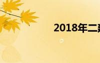 2018年二建报名时间