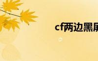 cf两边黑屏怎么解决
