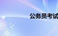 公务员考试考什么科目