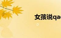 女孩说qaq什么意思