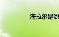 海拉尔是哪个省的城市