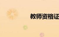 教师资格证下半年报名