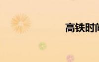 高铁时间表查询