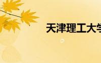 天津理工大学信息门户网