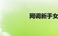 网调新手女m任务贴吧