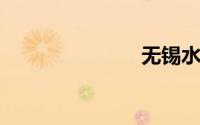 无锡水上乐园