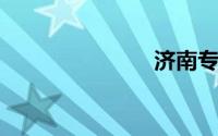 济南专科学校
