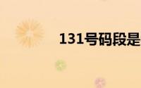 131号码段是移动还是联通
