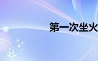 第一次坐火车流程视频