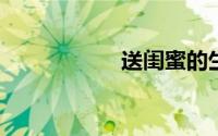 送闺蜜的生日祝福语