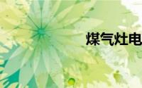 煤气灶电池怎么换