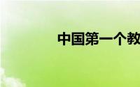 中国第一个教师节是哪一年