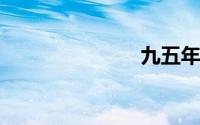 九五年属什么