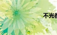 不光都造句