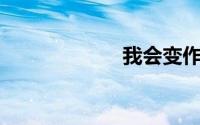 我会变作文300字