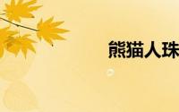 熊猫人珠宝训练师