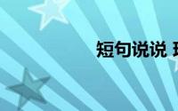 短句说说 现实一点的