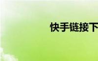 快手链接下载视频下载