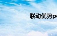 联动优势pos机怎么样