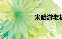 米哈游老板遭到刺杀