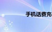手机话费充qq超级会员