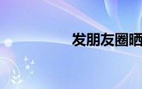 发朋友圈晒看书的短句