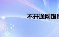 不开通网银能用支付宝吗