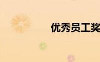 优秀员工奖项名称创意