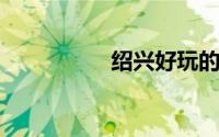 绍兴好玩的地方有哪些