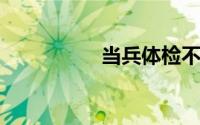当兵体检不过还能去吗