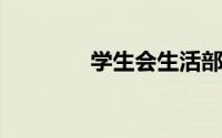 学生会生活部面试自我介绍