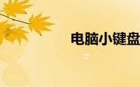 电脑小键盘打不出数字
